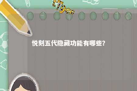 悦刻五代隐藏功能有哪些？ 