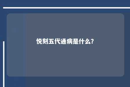 悦刻五代通病是什么？ 