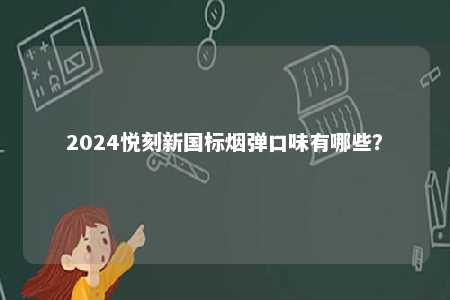 2024悦刻新国标烟弹口味有哪些？ 