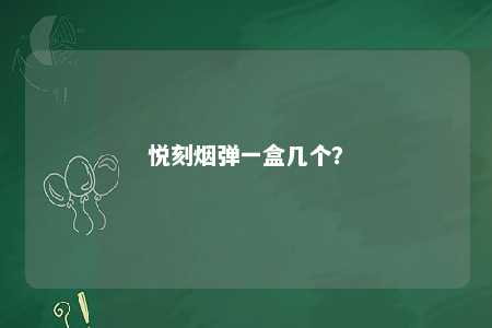 悦刻烟弹一盒几个�？ 