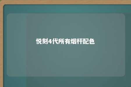 悦刻4代所有烟杆配色 