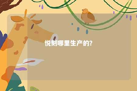 悦刻哪里生产的
？ 