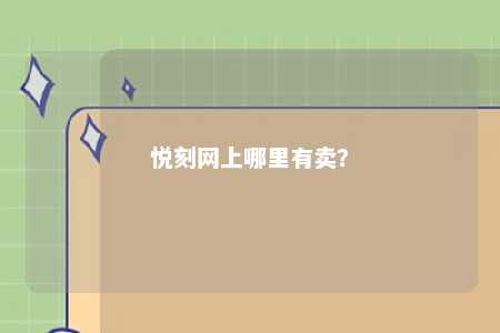 悦刻网上哪里有卖？ 