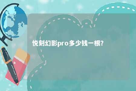 悦刻幻影pro多少钱一根
？ 