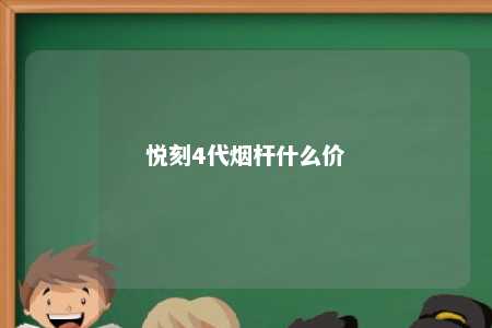 悦刻4代烟杆什么价 