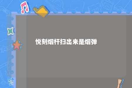 悦刻烟杆扫出来是烟弹 