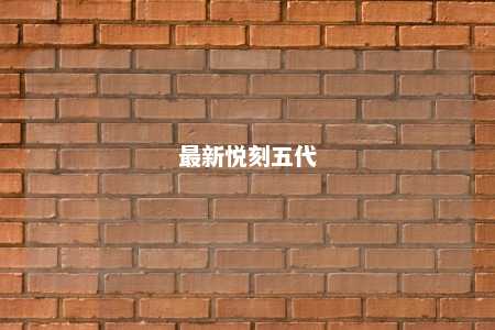 最新悦刻五代 