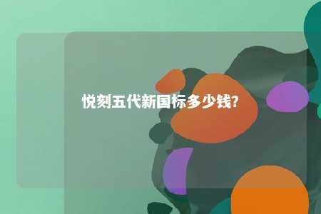 悦刻五代新国标多少钱？ 