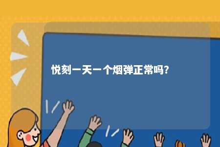 悦刻一天一个烟弹正常吗？ 